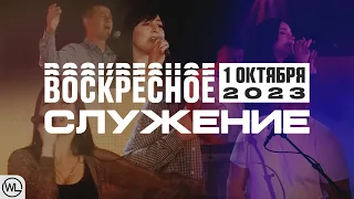 Воскресное Служение | Worthy Life Church | 1 Октября, 2023