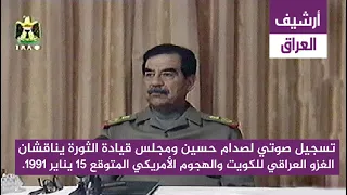 تسجيل صوتي لصدام حسين ومجلس قيادة الثورة يناقشان الغزو العراق للكويت 15 يناير 1991