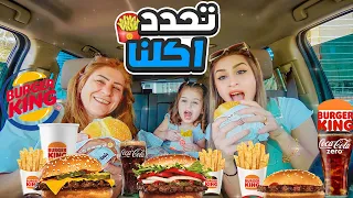 خلينا السيارة اللي قدامنا تحدد أكلنا🚘 طلعلنا أكبر كمية😋 | ننوش