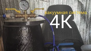 Вакуумная система своими руками для дегазации эпоксидных смол и вакуумной инфузии.