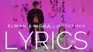 ELMAN & MONA — ИСТЕРИКА | LYRICS / ТЕКСТ | KOGI