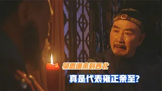 鄔思道被雍正拋棄，已是碾板之魚，為何年羹堯見了他還是噤若寒蟬