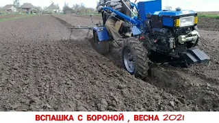 ПЛУГ С БОРОНОЙ В РАБОТЕ 2021 / ВЕСЕННЯЯ ВСПАШКА ТЯЖЁЛЫМ МОТОБЛОКОМ С АДАПТЕРОМ