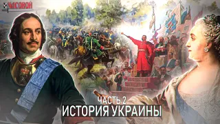 История Украины. От Хмельницкого до Новороссии