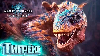 ТИГРЕКС И БРАХИДИОС - Iceborne Monster Hunter World #8