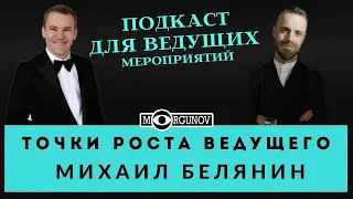 ТОЧКИ РОСТА ВЕДУЩЕГО МЕРОПРИЯТИЙ МИХАИЛ БЕЛЯНИН