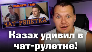 КАЗАХ УДИВИЛ В ЧАТ РУЛЕТКЕ | каштанов реакция