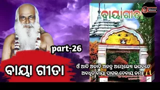 BAYA GITA PART-26(ବାୟା ଗୀତା )