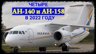 В Украине хотят в 2022 году достроить четыре пассажирских самолёта Ан-140 и Ан-158