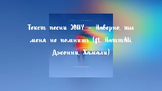 Jony, HammAli - Наверно ты меня не помнишь ( Текст песни , 2021)