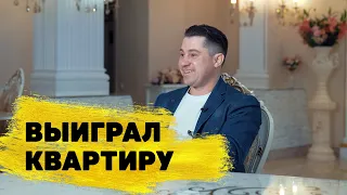 Иван Труфманов выиграл квартиру в «Жилищной лотерее»