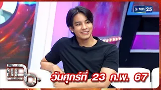 แฉ ‘อูโน่ หลาวทอง' เล่าชีวิตทำงานมามากมาย สุดท้าย TikTok พลิกชีวิต | FULL 23 ก.พ. 67 | GMM25