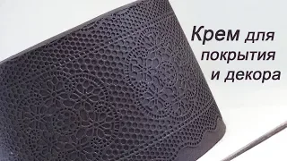 Крем для покрытия торта и декорирования Cream for cake coating and decoration