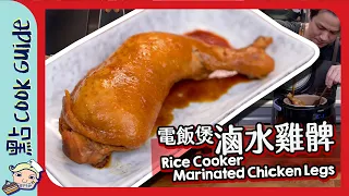 【一撳就食得】電飯煲滷水雞髀🍗｜ Rice Cooker Marinated Chicken Legs [Eng Sub]