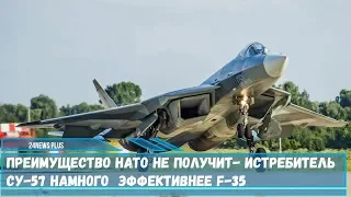 Преимущество НАТО не получит- истребитель Су-57 намного  эффективнее F-35