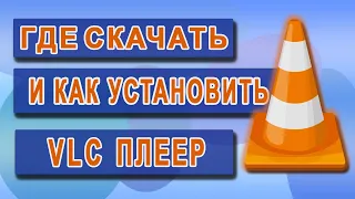 Где скачать и как установить VLC PLAYER