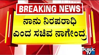 Nagendra: ಆತ್ಮಸಾಕ್ಷಿಗೆ ಅನುಗುಣವಾಗಿ ರಾಜೀನಾಮೆ ಸಲ್ಲಿಸುತ್ತಿದ್ದೇನೆ | Public TV