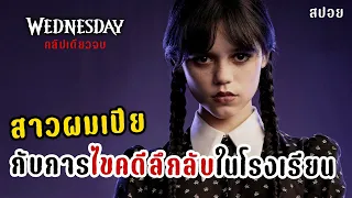 (สปอยจบในคลิปเดียว)เวนส์เดย์ สาวผมเปียกับการไขคดีลึกลับในโรงเรียน | Wednesday Season 1 (2022) | สปอย