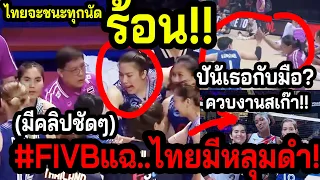 #โลกต้องไม่รู้เรื่องนี้!! วอลเลย์สาวไทย..หวังสูง!! แต่ผ๊าง?? ~ติดโผWorldClass? สาวไทยควบเป็นสเก๊า!