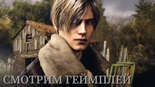 Первый показ геймплея RE4 Remake СМОТРИМ (и немного RE8)