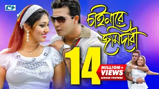 Chainare Jomidari | চাইনারে জমিদারী | S I Tutul | Rizia | Shakib Khan | Apu | Bangla Movie Song