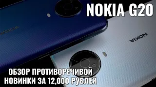 Nokia G20 обзор противоречивой новинки за 12000 рублей
