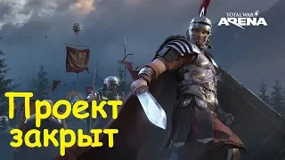 Проект Total War Arena закрыт