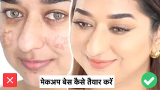 मेकअप बेस कैसे तैयार करें | Base makeup hack will change your life | SIMOR SINGH