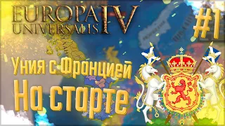 🇻🇬 Europa Universalis 4 | Шотландия | #1 Уния с Францией На старте