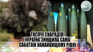 Тисячі снарядів! Україна знищила сама - саботаж на найвищому рівні. Нас зливали