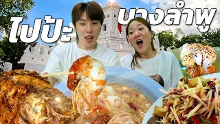 กินฉ่ำย่านบางลำพู ร้านเด็ดร้านดังในตำนาน + ปลาทอด ต้มยำกุ้งมันก็จะเวอร์เกินนนน