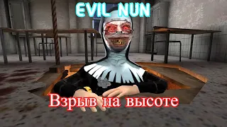 Монахиня | Evil Nun прохождение | Глава: Взрыв на высоте | Новый кусок МАСКИ