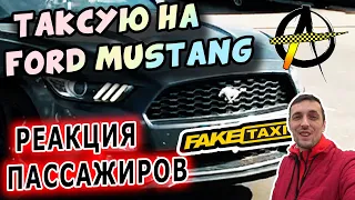 Таксуем Ford Mustang / Эконом такси