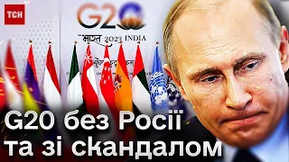 🤬 Скандальна декларація G20! Не засудили російську агресію!