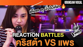 Reaction คริสต้า VS แพร|| คู่นี้น่าจับตาสุด ครูแก้วชอบสุดเลยคู่นี้