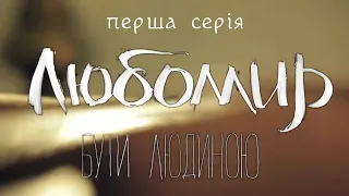 ЛЮБОМИР. БУТИ ЛЮДИНОЮ. 1 серія. Документальний фільм про Блаженнішого Любомира Гузара. УГКЦ