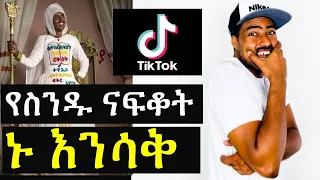 ashruka channel : ኑ እንሳቅ አዝናኝ የቲክቶክ ሪአክሽን | Ethiopia
