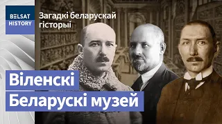 Віленскі беларускі музей. Знішчаны, бо беларускі / Загадкі беларускай гісторыі