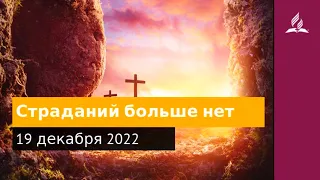 19 декабря 2022. Страданий больше нет. Удивительная Божья благодать | Адвентисты