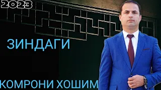 Комрони Хошим Зиндагӣ ғазалиёт 2023 komroni hoshim Zindagi gazalioyt 2023 баҳри фарогати Шумо дустон