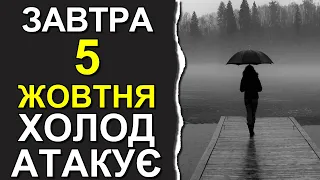 ПОГОДА НА ЗАВТРА: 5 ЖОВТНЯ 2023 | Точна погода на день в Україні