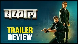 BAKAAL- TRAILER REVIEW | मराठीतील भव्य ACTIONपट | Marathi Movie 2019 | Chaitanya Mistry | Alka Kubal