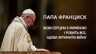 "Папа Франциск всім серцем з Україною і робить усе, щоб зупинити війну", - єпископ Едвард Кава