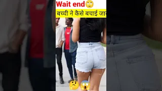 छोटी बच्ची ने बचाई लड़की की जान 🤔 | #shorts #viralshorts #short