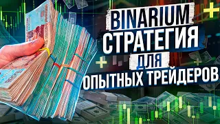 САМАЯ ПРОСТАЯ СТРАТЕГИЯ ДЛЯ BINARIUM НА 2023 ГОД | ЗАРАБОТОК НА БИНАРИУМ