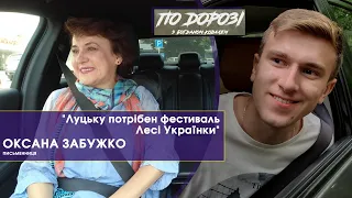 Оксана Забужко про Луцьк | По дорозі