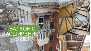 Балкон с расширением в 2021. Как выглядит каркас? Что нужно обязательно учесть при расширении?!