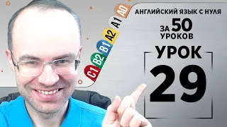 Английский язык с нуля за 50 уроков A1  Английский с нуля Английский для начинающих Уроки Урок 29