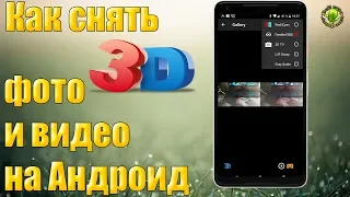 Как снять 3D видео и фото на Андроид смартфон