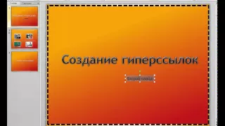 PowerPoint 2010 для начинающих 25 Создание гиперссылки